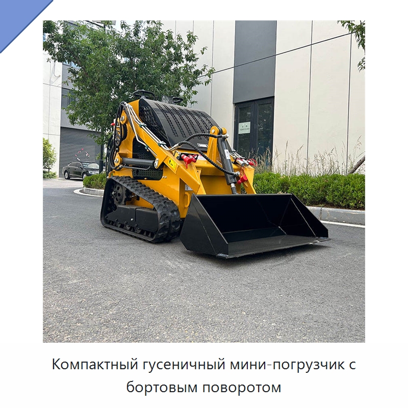 Компактный гусеничный мини-погрузчик с бортовым поворотом — Землеройная техника