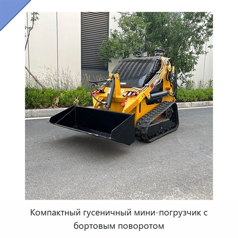 Компактный гусеничный мини-погрузчик с бортовым поворотом