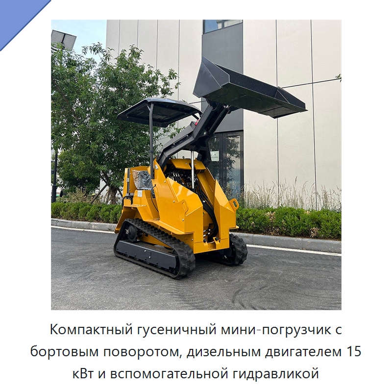 Компактный гусеничный мини-погрузчик с бортовым поворотом, дизельным двигателем 15 кВт и вспомогательной гидравликой