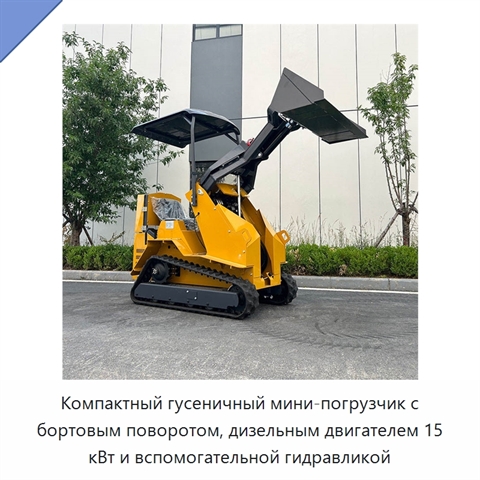 Компактный гусеничный мини-погрузчик с бортовым поворотом, дизельным двигателем 15 кВт и вспомогательной гидравликой