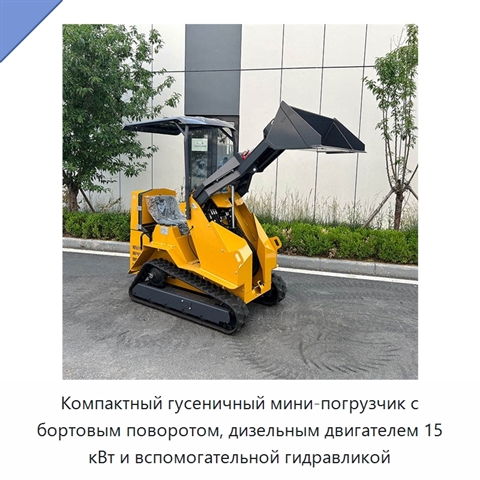Компактный гусеничный мини-погрузчик с бортовым поворотом, дизельным двигателем 15 кВт и вспомогательной гидравликой