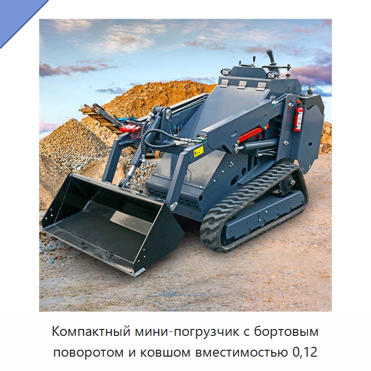 Компактный мини-погрузчик с бортовым поворотом и ковшом вместимостью 0,12 — Землеройная техника