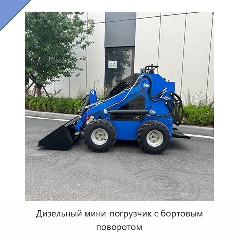 Дизельный мини-погрузчик с бортовым поворотом