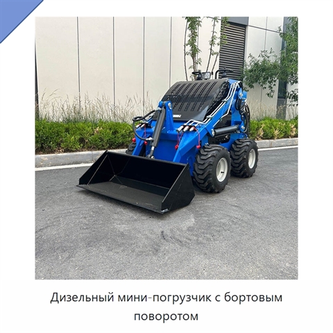 Дизельный мини-погрузчик с бортовым поворотом