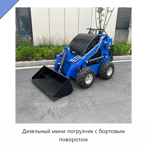 Дизельный мини-погрузчик с бортовым поворотом