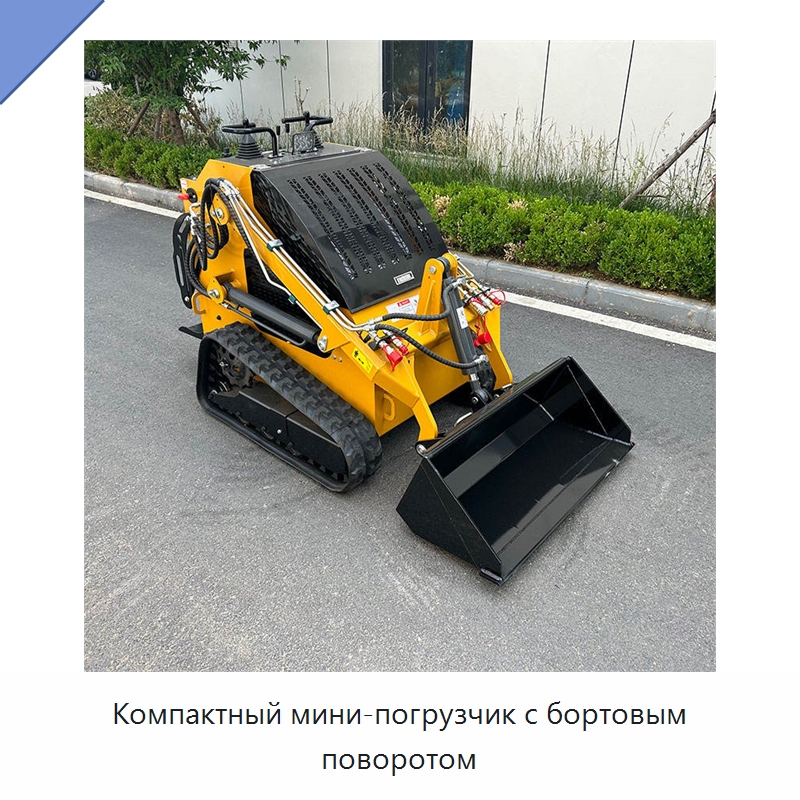 Компактный мини-погрузчик с бортовым поворотом — Землеройная техника