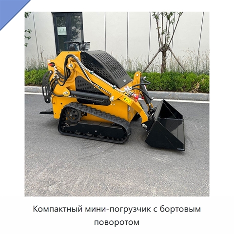 Компактный мини-погрузчик с бортовым поворотом