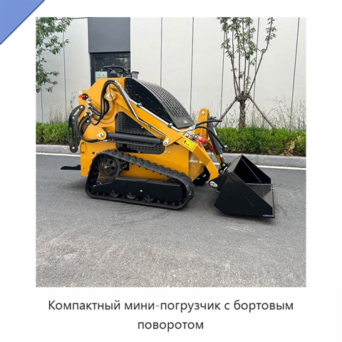 Компактный мини-погрузчик с бортовым поворотом