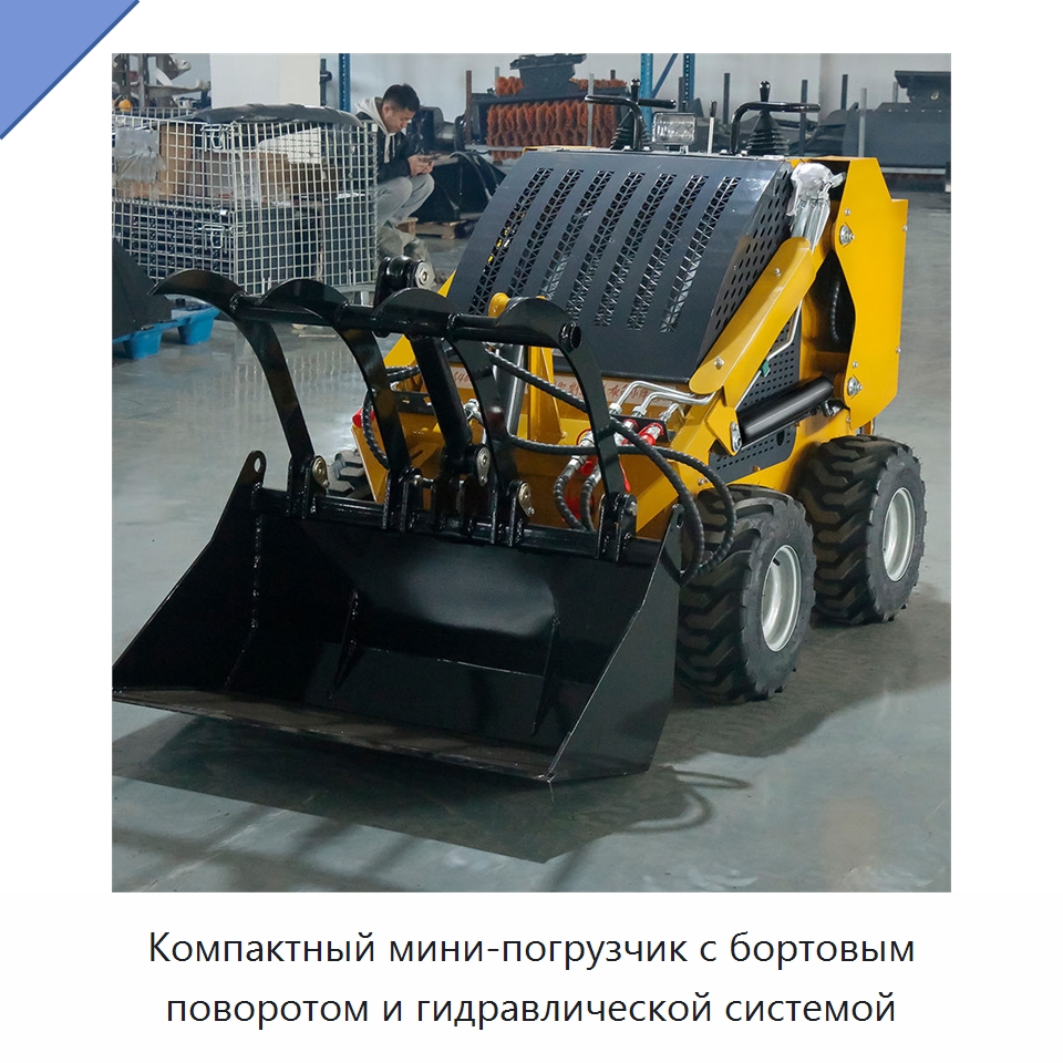 Компактный мини-погрузчик с бортовым поворотом и гидравлической системой — Землеройная техника