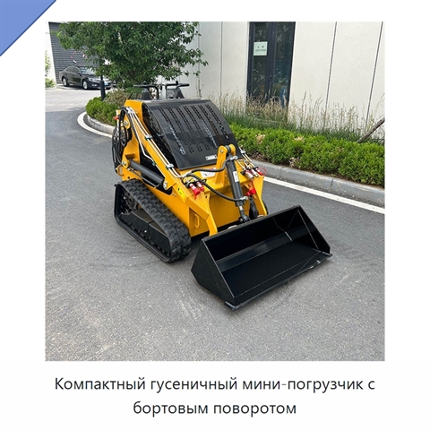 Компактный гусеничный мини-погрузчик с бортовым поворотом