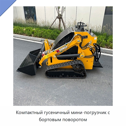 Компактный гусеничный мини-погрузчик с бортовым поворотом