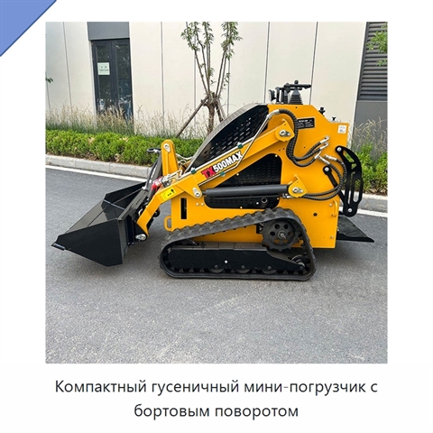 Компактный гусеничный мини-погрузчик с бортовым поворотом