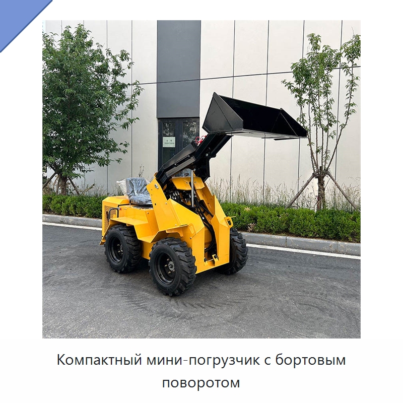 Компактный мини-погрузчик с бортовым поворотом — Землеройная техника