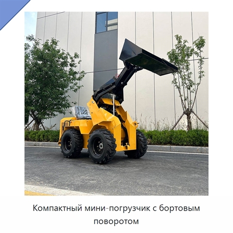 Компактный мини-погрузчик с бортовым поворотом