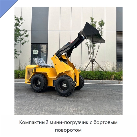 Компактный мини-погрузчик с бортовым поворотом