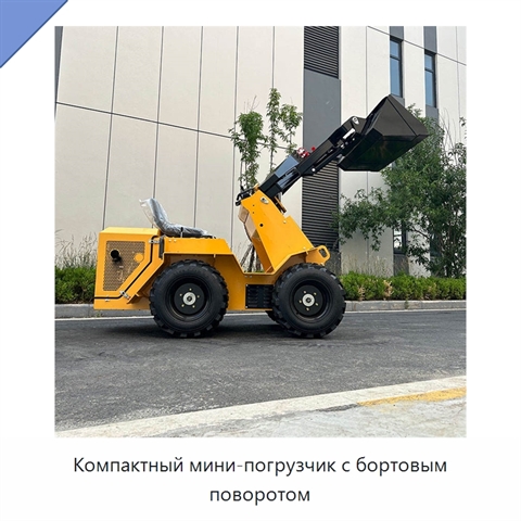 Компактный мини-погрузчик с бортовым поворотом