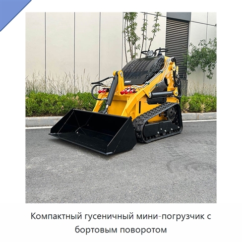 Компактный гусеничный мини-погрузчик с бортовым поворотом