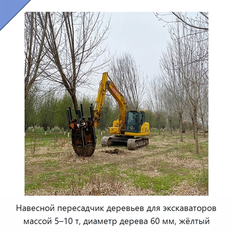 Навесной пересадчик деревьев для экскаваторов массой 5–10 т, диаметр дерева 60 мм, жёлтый