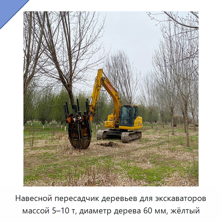 Навесной пересадчик деревьев для экскаваторов массой 5–10 т, диаметр дерева 60 мм, жёлтый — Навесное оборудование для строительной техники
