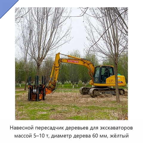 Навесной пересадчик деревьев для экскаваторов массой 5–10 т, диаметр дерева 60 мм, жёлтый