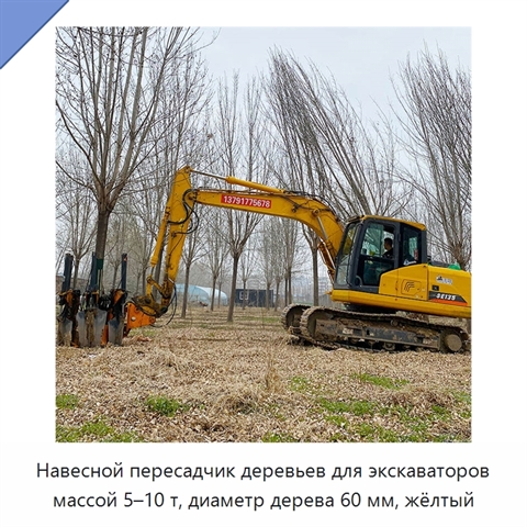 Навесной пересадчик деревьев для экскаваторов массой 5–10 т, диаметр дерева 60 мм, жёлтый
