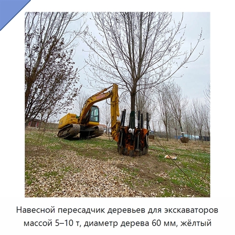 Навесной пересадчик деревьев для экскаваторов массой 5–10 т, диаметр дерева 60 мм, жёлтый