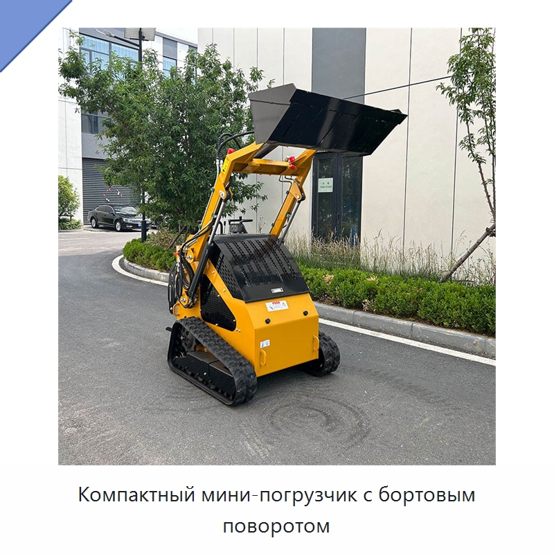 Компактный мини-погрузчик с бортовым поворотом — Землеройная техника