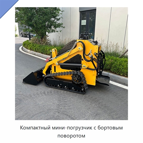 Компактный мини-погрузчик с бортовым поворотом