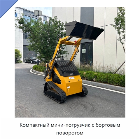 Компактный мини-погрузчик с бортовым поворотом