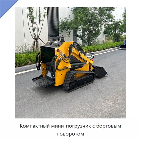Компактный мини-погрузчик с бортовым поворотом