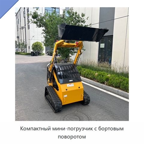 Компактный мини-погрузчик с бортовым поворотом