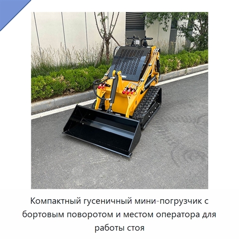 Компактный гусеничный мини-погрузчик с бортовым поворотом и местом оператора для работы стоя