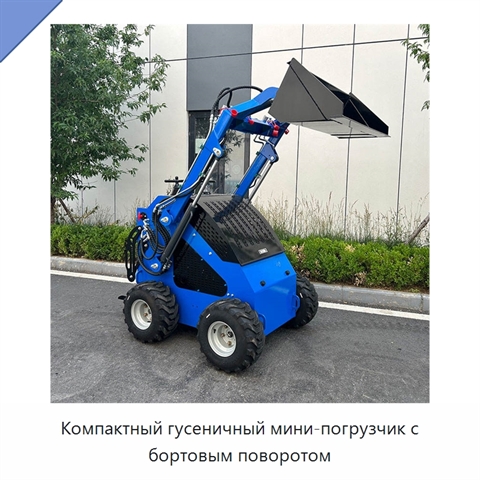 Компактный гусеничный мини-погрузчик с бортовым поворотом