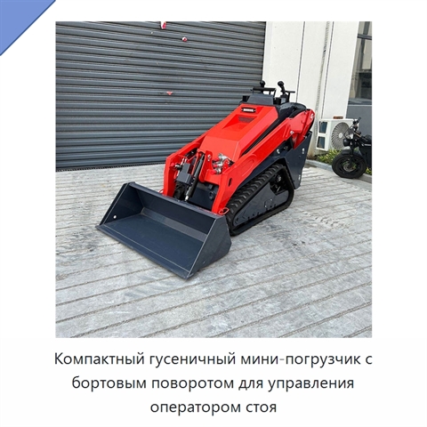 Компактный гусеничный мини-погрузчик с бортовым поворотом для управления оператором стоя