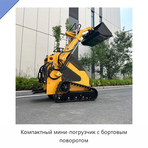 Компактный мини-погрузчик с бортовым поворотом