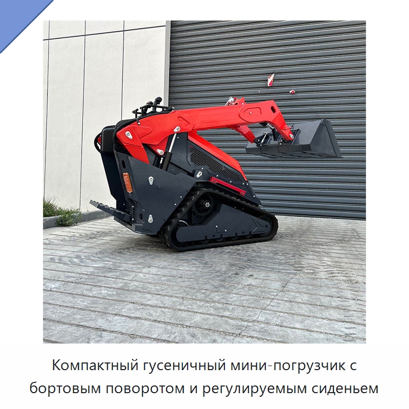 Компактный гусеничный мини-погрузчик с бортовым поворотом и регулируемым сиденьем — Землеройная техника