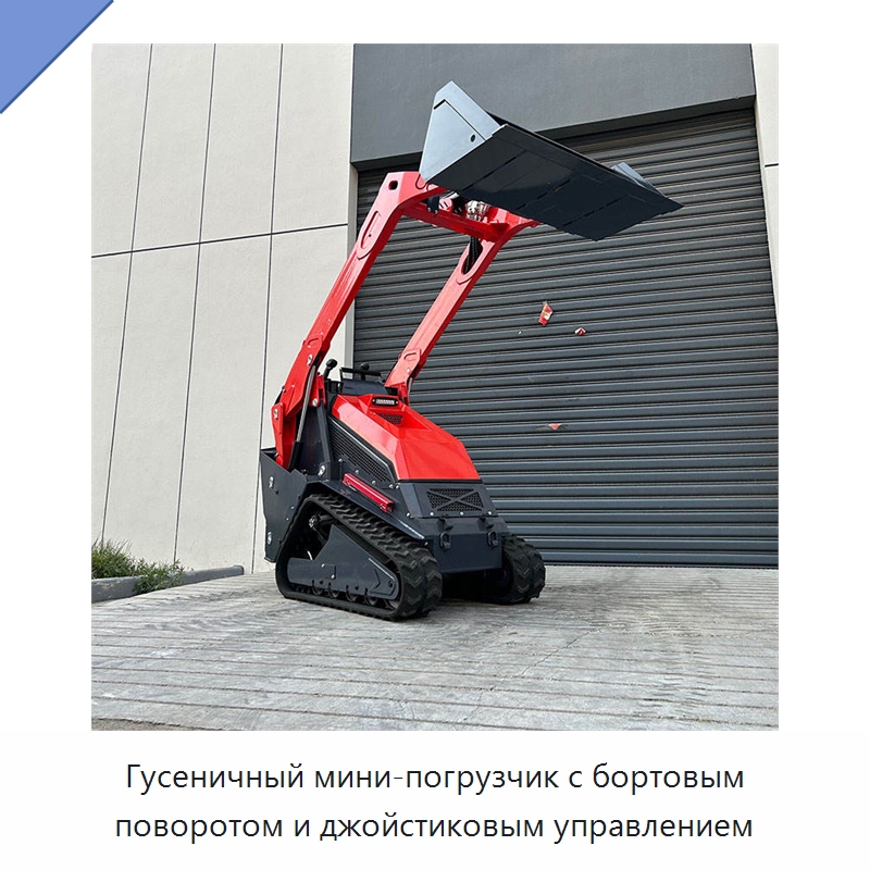 Гусеничный мини-погрузчик с бортовым поворотом и джойстиковым управлением — Землеройная техника