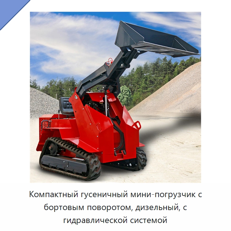 Компактный гусеничный мини-погрузчик с бортовым поворотом, дизельный, с гидравлической системой — Землеройная техника