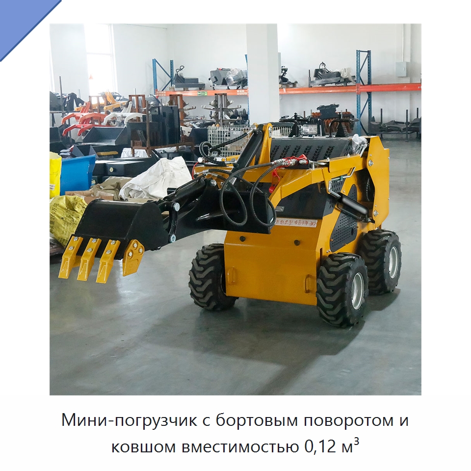 Мини-погрузчик с бортовым поворотом и ковшом вместимостью 0,12 м³ — Землеройная техника