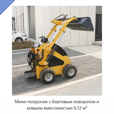 Мини-погрузчик с бортовым поворотом и ковшом вместимостью 0,12 м³