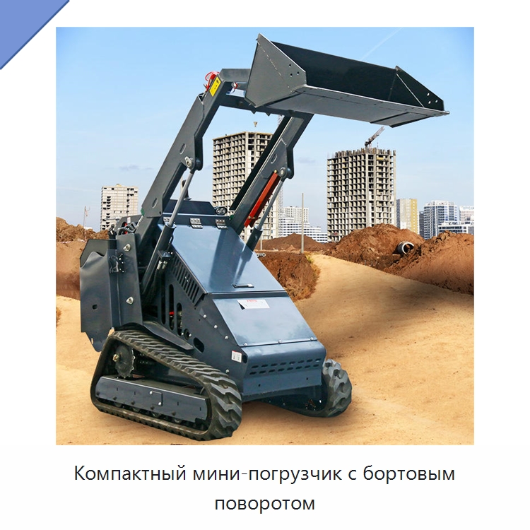 Компактный мини-погрузчик с бортовым поворотом — Землеройная техника