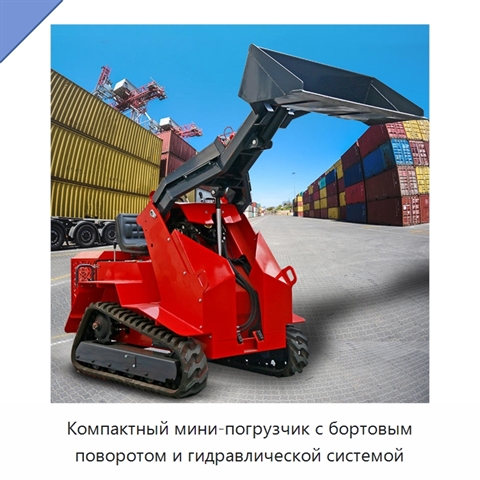 Компактный мини-погрузчик с бортовым поворотом и гидравлической системой