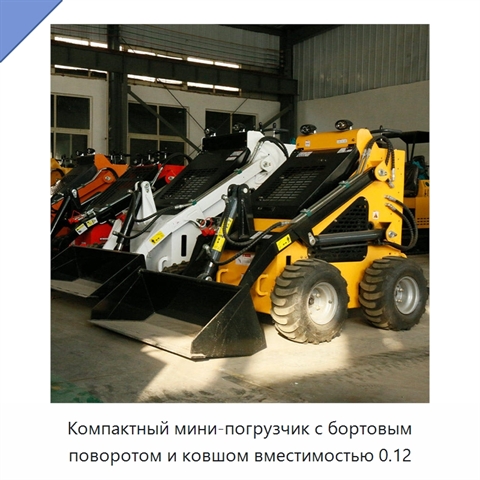 Компактный мини-погрузчик с бортовым поворотом и ковшом вместимостью 0.12