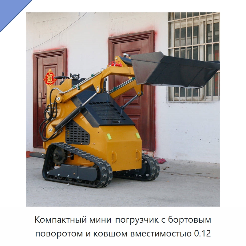 Компактный мини-погрузчик с бортовым поворотом и ковшом вместимостью 0.12 — Землеройная техника