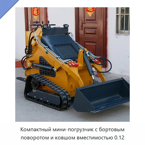 Компактный мини-погрузчик с бортовым поворотом и ковшом вместимостью 0.12
