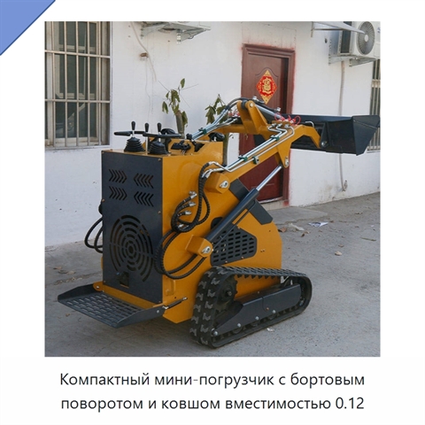 Компактный мини-погрузчик с бортовым поворотом и ковшом вместимостью 0.12