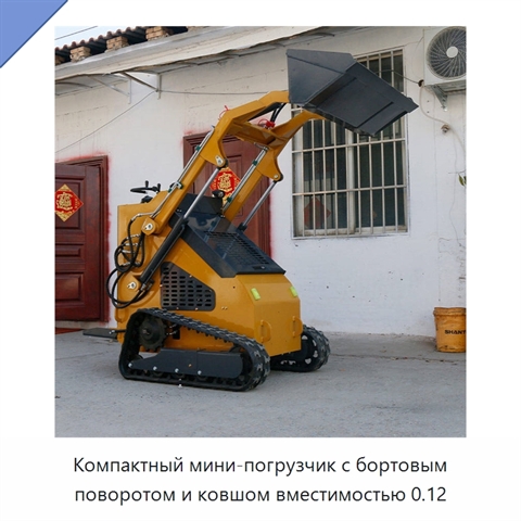 Компактный мини-погрузчик с бортовым поворотом и ковшом вместимостью 0.12