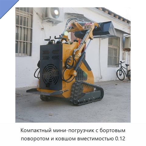Компактный мини-погрузчик с бортовым поворотом и ковшом вместимостью 0.12