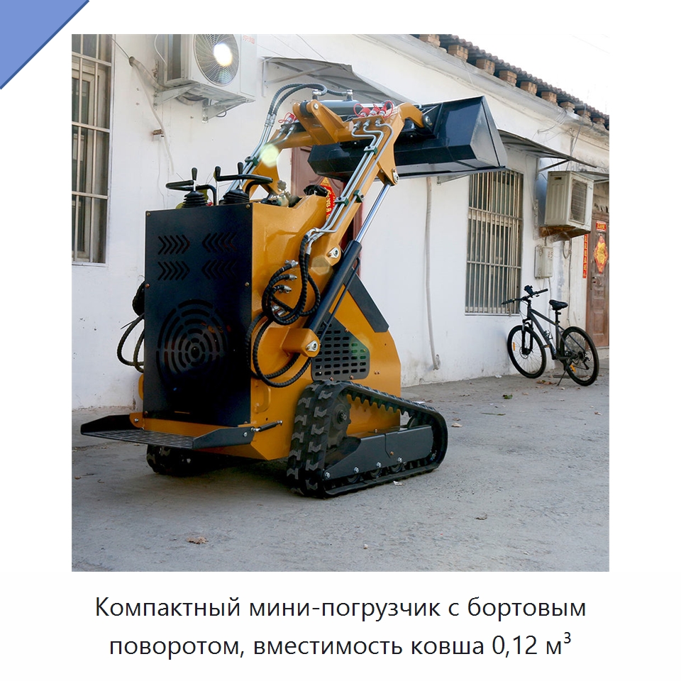 Компактный мини-погрузчик с бортовым поворотом, вместимость ковша 0,12 м³ — Землеройная техника