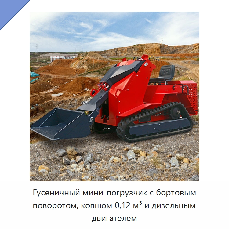 Гусеничный мини-погрузчик с бортовым поворотом, ковшом 0,12 м³ и дизельным двигателем — Землеройная техника